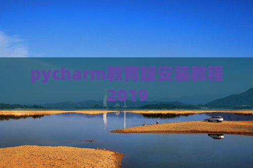 pycharm教育版安装教程2019